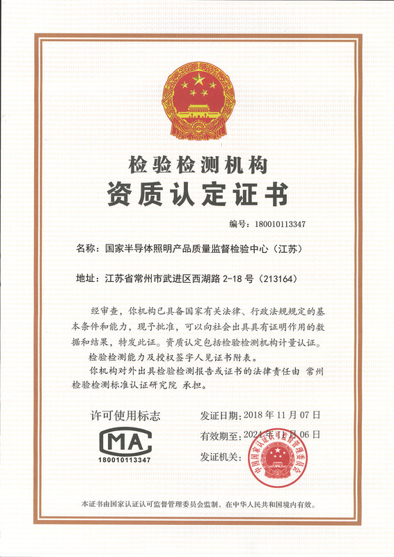 国家半导体照明产品质量监督检验中心（江苏）资质认定证书--2021-03-05.jpg
