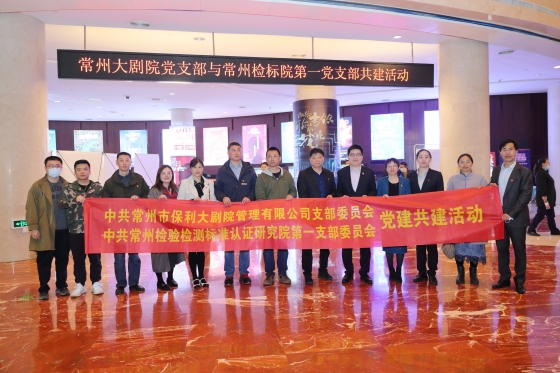 一支部与常州大剧院共建_conew1.jpg