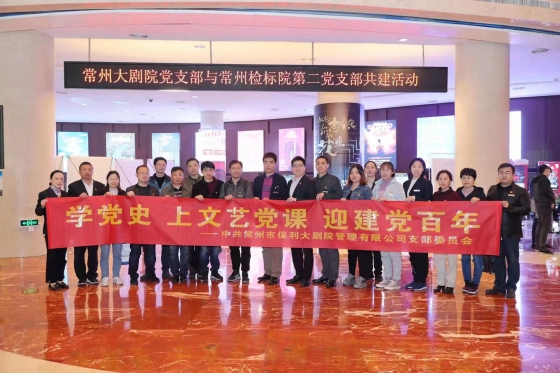 常州检标院二支部与常州大剧院共建_conew1.jpg