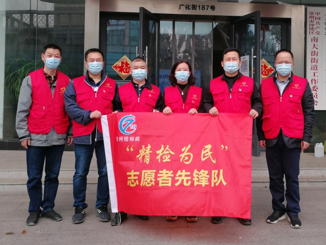 常州检标院党员志愿者先锋队赴南大街街道支援疫情防控工作_conew2.jpg